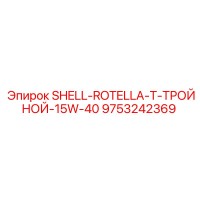 9753242369 SHELL ROTELLA T ТРОЙНОЙ 15W-40 Эпирок