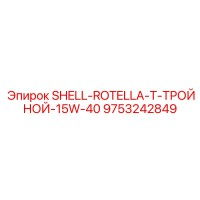 9753242849 SHELL ROTELLA T ТРОЙНОЙ 15W-40 Эпирок