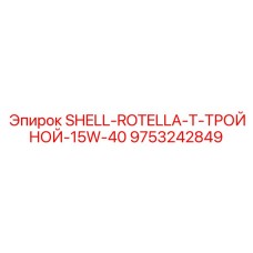 9753242849 SHELL ROTELLA T ТРОЙНОЙ 15W-40 Эпирок