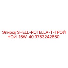 9753242850 SHELL-ROTELLA-T-ТРОЙНОЙ-15W-40 Epiroc