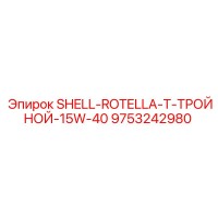 9753242980 SHELL-ROTELLA-T-ТРОЙНОЙ-15W-40 Epiroc