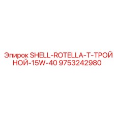 9753242980 SHELL-ROTELLA-T-ТРОЙНОЙ-15W-40 Epiroc