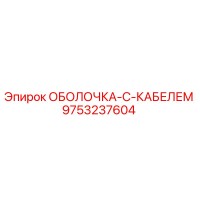 9753237604 ОБОЛОЧКА-С-КАБЕЛЕМ Epiroc