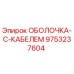 9753237604 ОБОЛОЧКА-С-КАБЕЛЕМ Epiroc