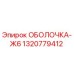 1320779412 ОБОЛОЧКА-Ж6 Epiroc