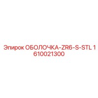 1610021300 ОБОЛОЧКА-ZR6-S-STL Epiroc