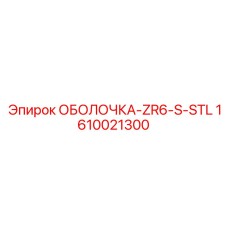 1610021300 ОБОЛОЧКА-ZR6-S-STL Epiroc