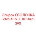 1610021300 ОБОЛОЧКА-ZR6-S-STL Epiroc