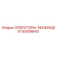 5730008643 ОПЕРАТОРЫ-УБЕЖИЩЕ Epiroc