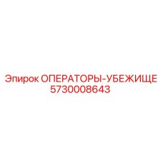 5730008643 ОПЕРАТОРЫ-УБЕЖИЩЕ Epiroc