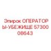 5730008643 ОПЕРАТОРЫ-УБЕЖИЩЕ Epiroc
