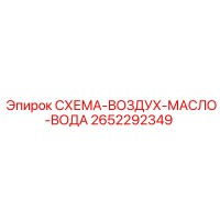 2652292349 СХЕМА-ВОЗДУХ-МАСЛО-ВОДА Epiroc