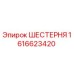 1616623420 ШЕСТЕРНЯ Epiroc