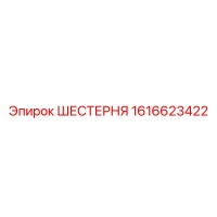 1616623422 ШЕСТЕРНЯ Epiroc