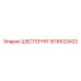 1616623422 ШЕСТЕРНЯ Epiroc
