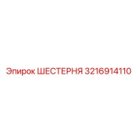 3216914110 ШЕСТЕРНЯ Epiroc