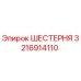 3216914110 ШЕСТЕРНЯ Epiroc
