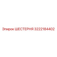 3222184402 ШЕСТЕРНЯ Epiroc