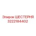 3222184402 ШЕСТЕРНЯ Epiroc