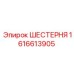 1616613905 ШЕСТЕРНЯ Epiroc