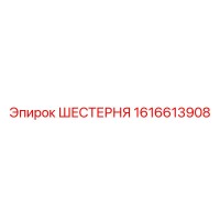 1616613908 ШЕСТЕРНЯ Epiroc
