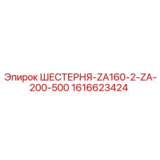 1616623424 ШЕСТЕРНЯ-ZA160-2-ZA-200-500 Epiroc