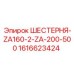 1616623424 ШЕСТЕРНЯ-ZA160-2-ZA-200-500 Epiroc