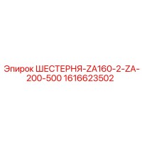 1616623502 ШЕСТЕРНЯ-ZA160-2-ZA-200-500 Epiroc