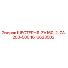 1616623502 ШЕСТЕРНЯ-ZA160-2-ZA-200-500 Epiroc