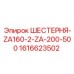 1616623502 ШЕСТЕРНЯ-ZA160-2-ZA-200-500 Epiroc