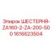 1616623504 ШЕСТЕРНЯ-ZA160-2-ZA-200-500 Epiroc