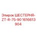 1616613904 ШЕСТЕРНЯ-ZT-R-75-90 Epiroc