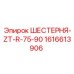 1616613906 ШЕСТЕРНЯ-ZT-R-75-90 Epiroc
