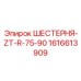 1616613909 ШЕСТЕРНЯ-ZT-R-75-90 Epiroc