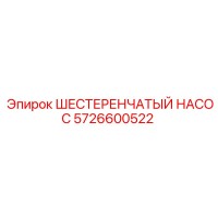 5726600522 ШЕСТЕРЕНЧАТЫЙ НАСОС Epiroc