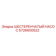 5726600522 ШЕСТЕРЕНЧАТЫЙ НАСОС Epiroc