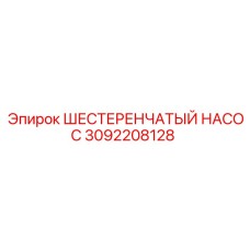3092208128 ШЕСТЕРЕНЧАТЫЙ НАСОС Epiroc