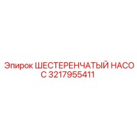 3217955411 ШЕСТЕРЕНЧАТЫЙ НАСОС Epiroc