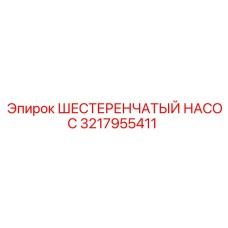 3217955411 ШЕСТЕРЕНЧАТЫЙ НАСОС Epiroc