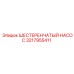 3217955411 ШЕСТЕРЕНЧАТЫЙ НАСОС Epiroc
