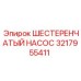 3217955411 ШЕСТЕРЕНЧАТЫЙ НАСОС Epiroc