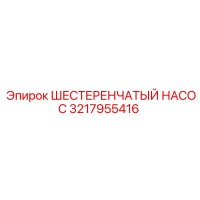 3217955416 ШЕСТЕРЕНЧАТЫЙ НАСОС Epiroc