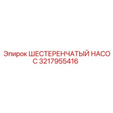 3217955416 ШЕСТЕРЕНЧАТЫЙ НАСОС Epiroc
