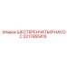 3217955416 ШЕСТЕРЕНЧАТЫЙ НАСОС Epiroc