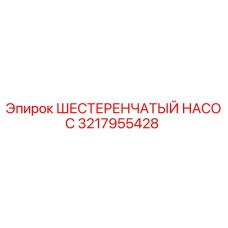 3217955428 ШЕСТЕРЕНЧАТЫЙ НАСОС Epiroc