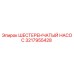 3217955428 ШЕСТЕРЕНЧАТЫЙ НАСОС Epiroc