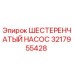 3217955428 ШЕСТЕРЕНЧАТЫЙ НАСОС Epiroc