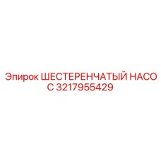 3217955429 ШЕСТЕРЕНЧАТЫЙ НАСОС Epiroc