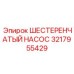 3217955429 ШЕСТЕРЕНЧАТЫЙ НАСОС Epiroc