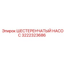 3222323686 ШЕСТЕРЕНЧАТЫЙ НАСОС Epiroc